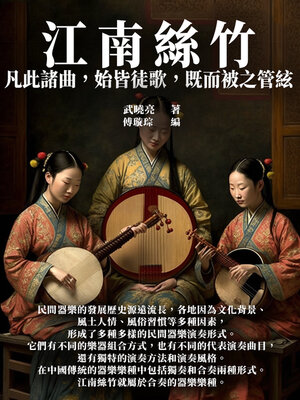cover image of 江南絲竹